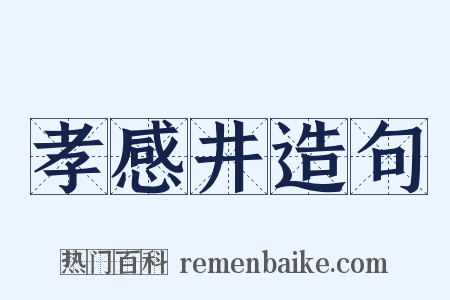 孝感井造句是什么意思的图片